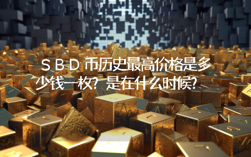 SBD币历史最高价格是多少钱一枚？是在什么时候？