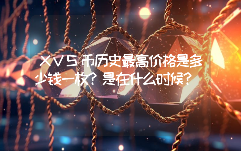 XVS币历史最高价格是多少钱一枚？是在什么时候？