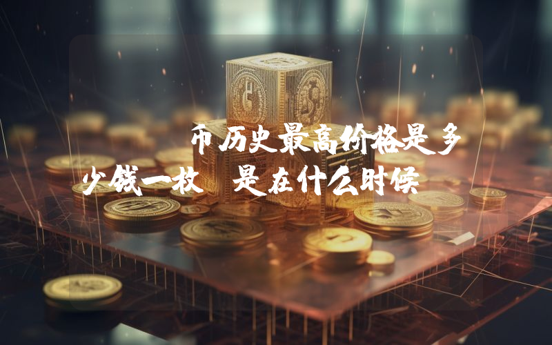 BNT币历史最高价格是多少钱一枚？是在什么时候？