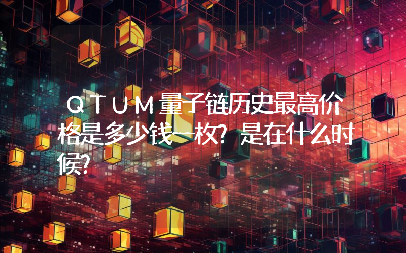 QTUM量子链历史最高价格是多少钱一枚？是在什么时候？