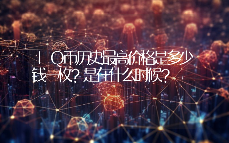 IQ币历史最高价格是多少钱一枚？是在什么时候？