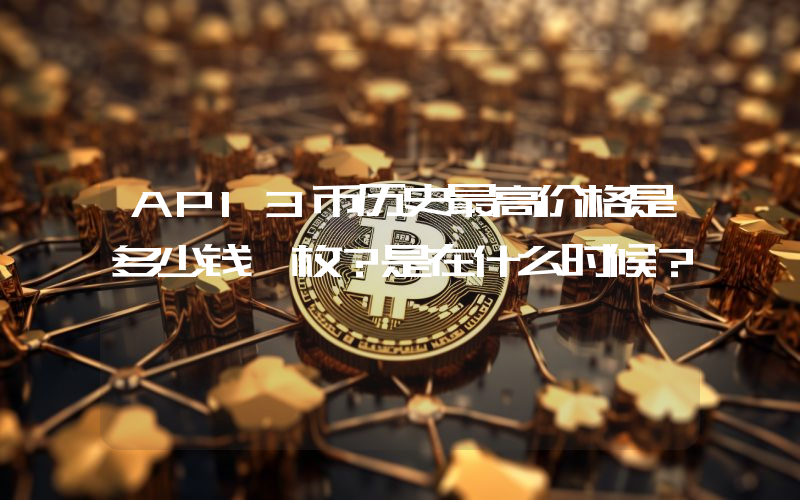 API3币历史最高价格是多少钱一枚？是在什么时候？