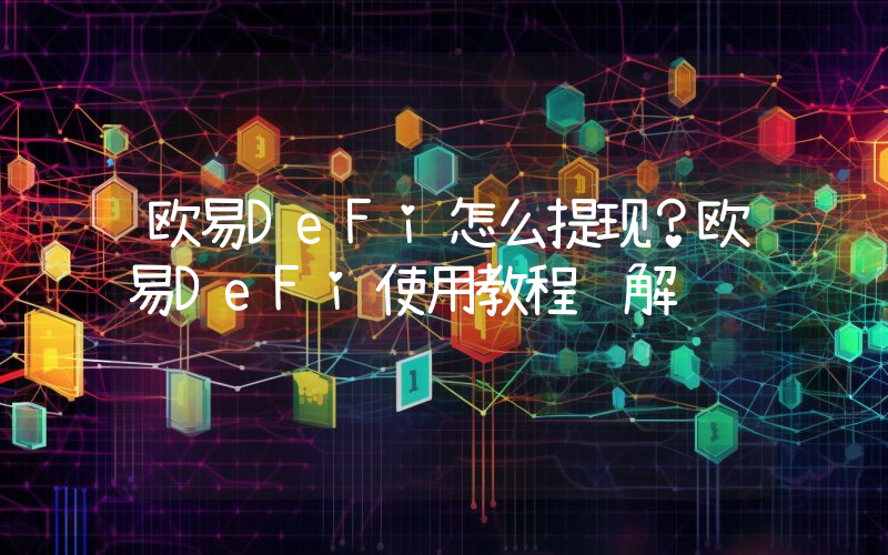欧易DeFi怎么提现？欧易DeFi使用教程详解