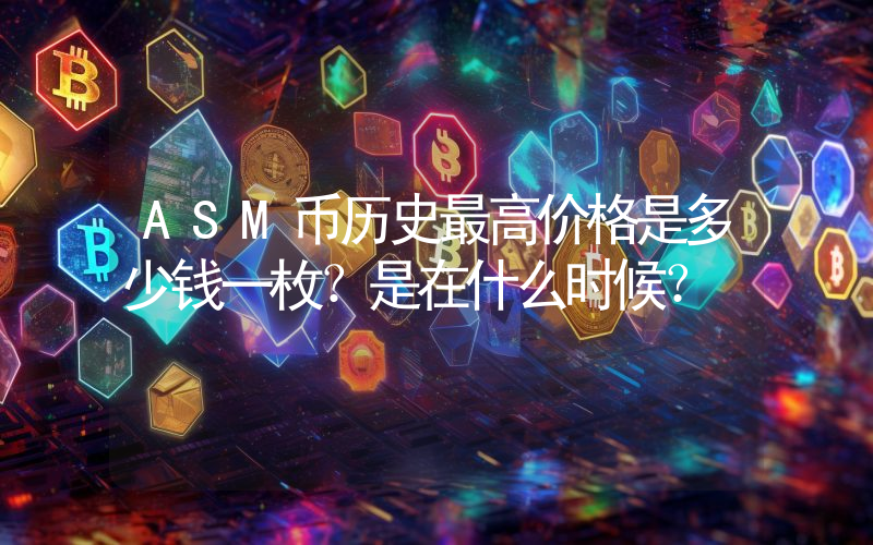 ASM币历史最高价格是多少钱一枚？是在什么时候？