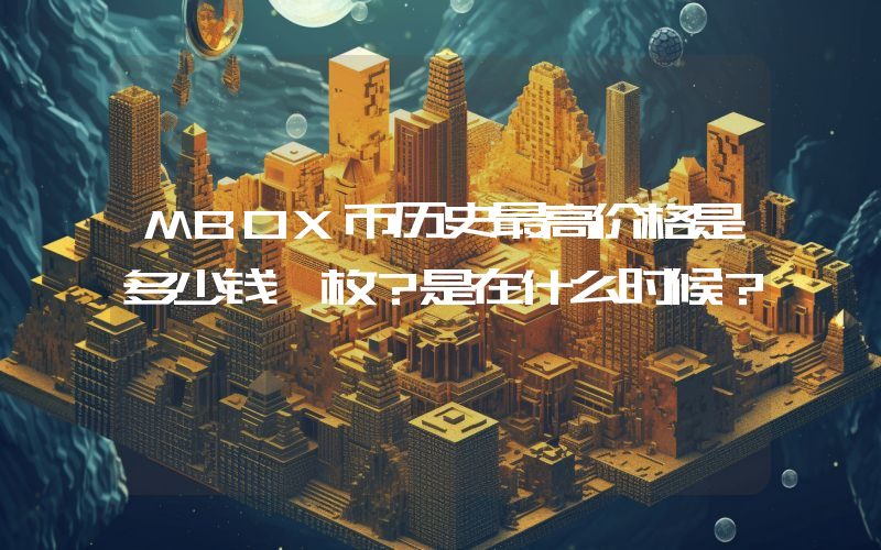 MBOX币历史最高价格是多少钱一枚？是在什么时候？