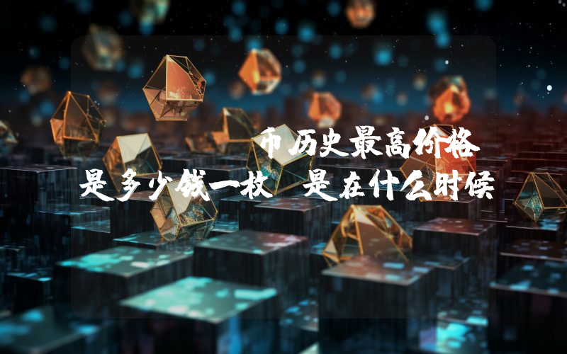 SOLVE币历史最高价格是多少钱一枚？是在什么时候？