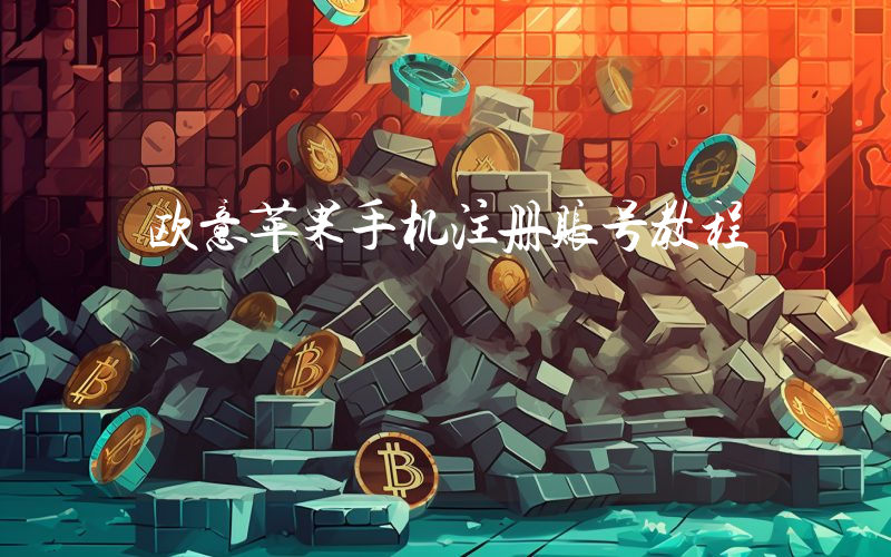 欧意苹果手机注册账号教程