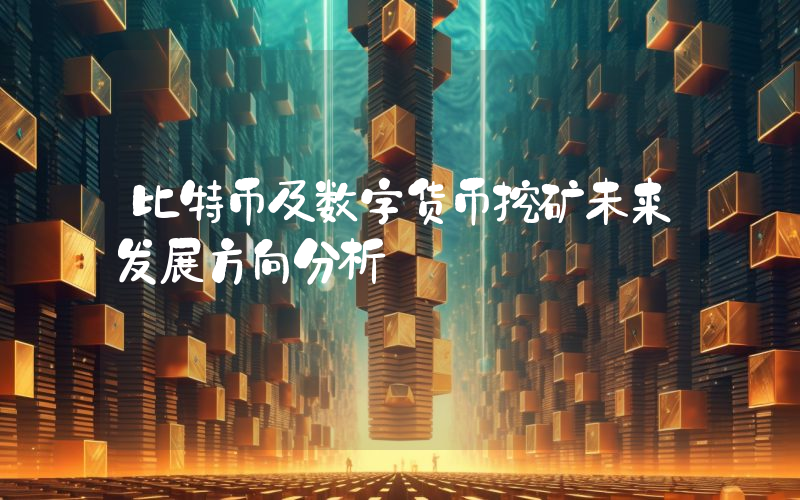 比特币及数字货币挖矿未来发展方向分析