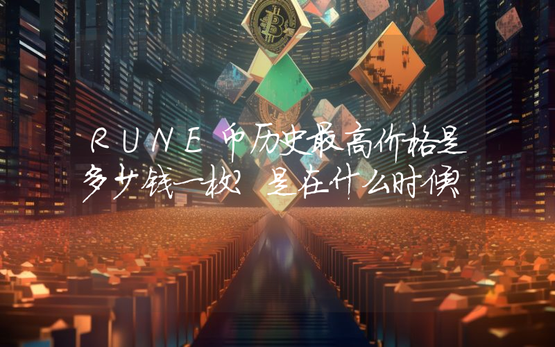 RUNE币历史最高价格是多少钱一枚？是在什么时候？
