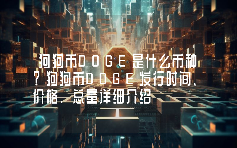 狗狗币DOGE是什么币种？狗狗币DOGE发行时间、价格、总量详细介绍