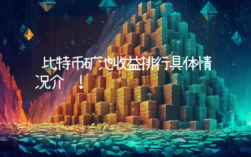 比特币矿池收益排行具体情况介绍!