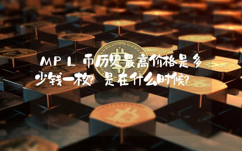 MPL币历史最高价格是多少钱一枚？是在什么时候？
