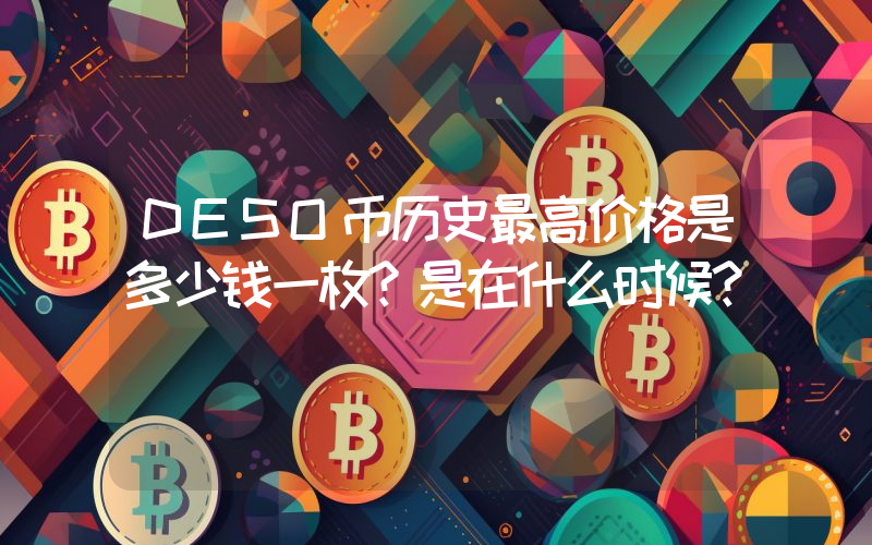 DESO币历史最高价格是多少钱一枚？是在什么时候？
