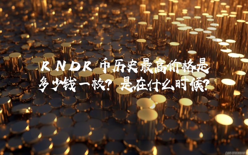 RNDR币历史最高价格是多少钱一枚？是在什么时候？