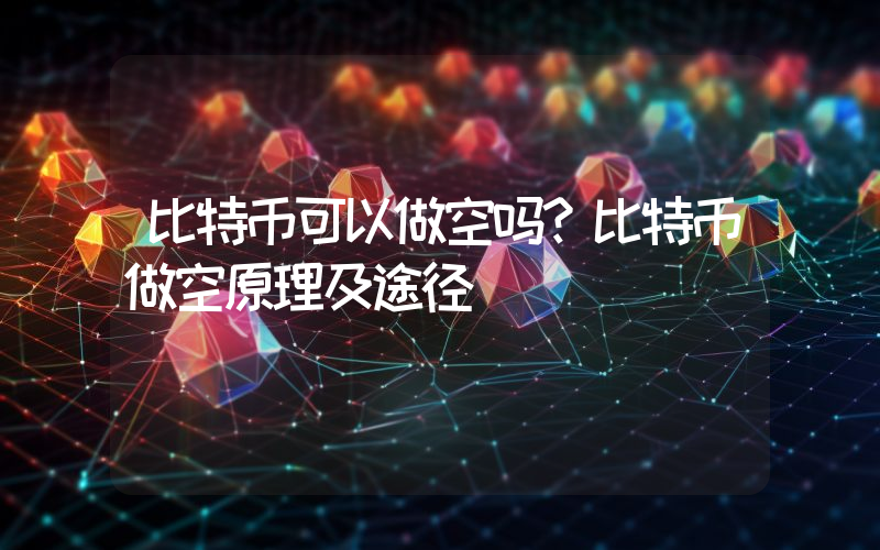 比特币可以做空吗？比特币做空原理及途径
