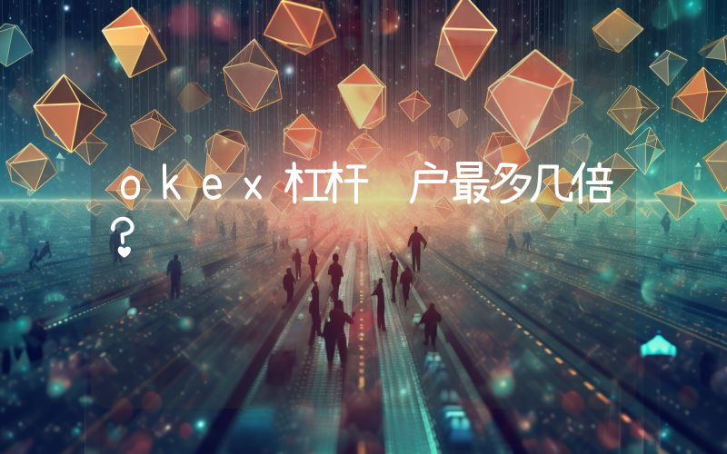 okex杠杆账户最多几倍？