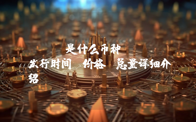 DAI是什么币种？DAI发行时间、价格、总量详细介绍