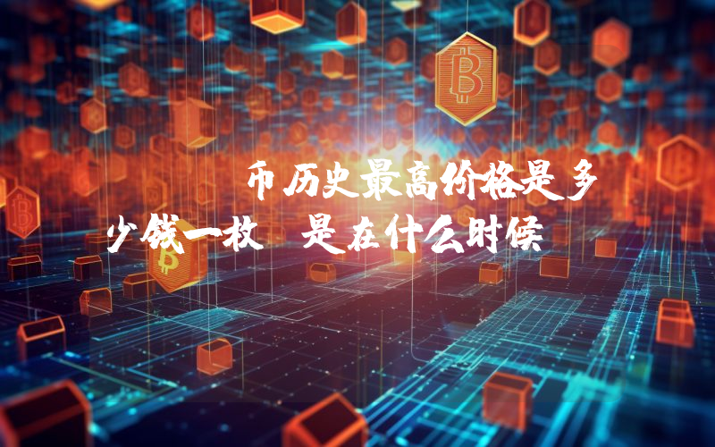 BNT币历史最高价格是多少钱一枚？是在什么时候？