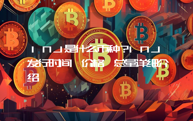 INJ是什么币种？INJ发行时间、价格、总量详细介绍