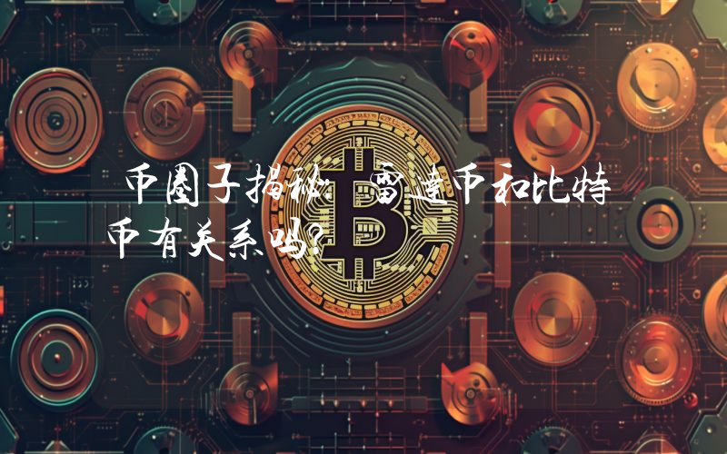 币圈子揭秘：雷达币和比特币有关系吗？