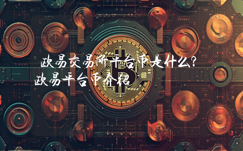 欧易交易所平台币是什么？欧易平台币介绍