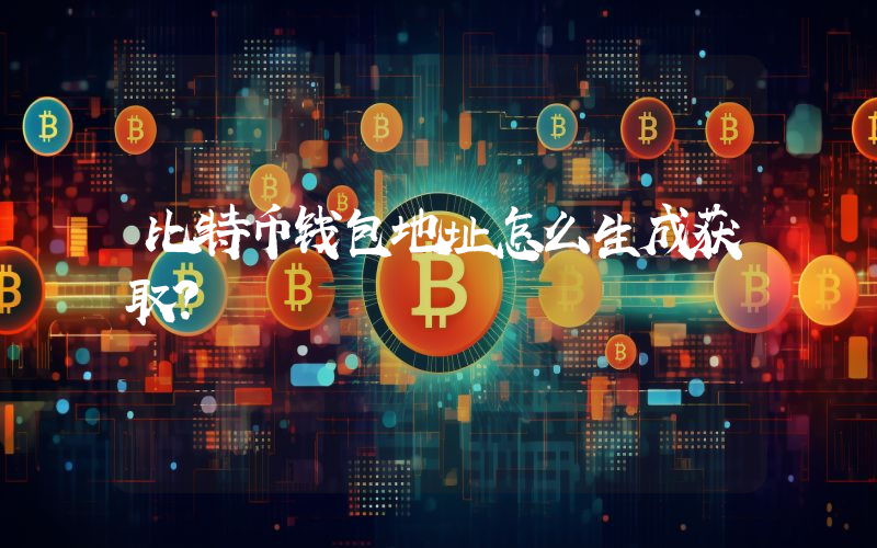 比特币钱包地址怎么生成获取？