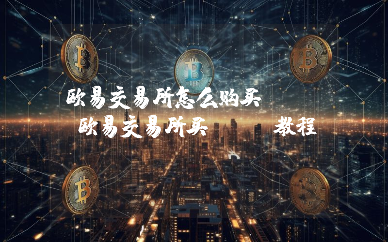 欧易交易所怎么购买TRX？欧易交易所买TRX教程