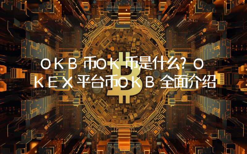OKB币OK币是什么？OKEX平台币OKB全面介绍