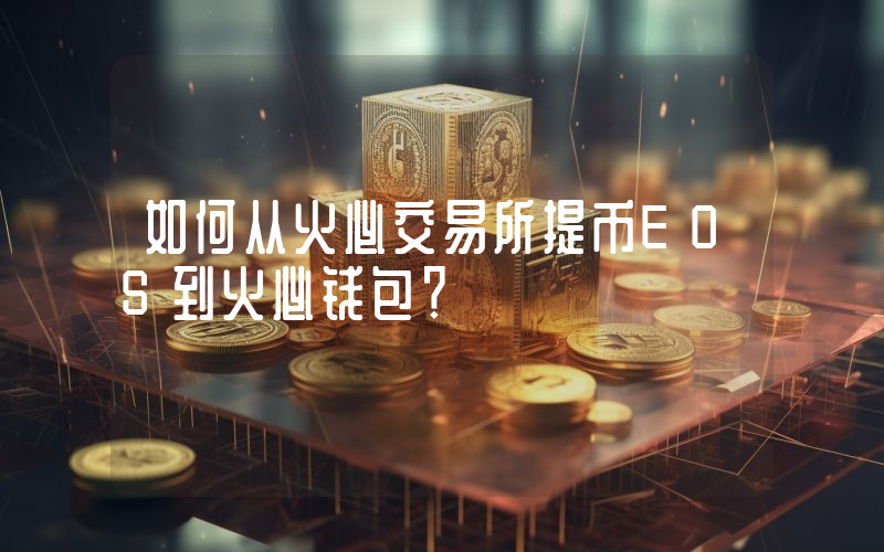 如何从火必交易所提币EOS到火必钱包？