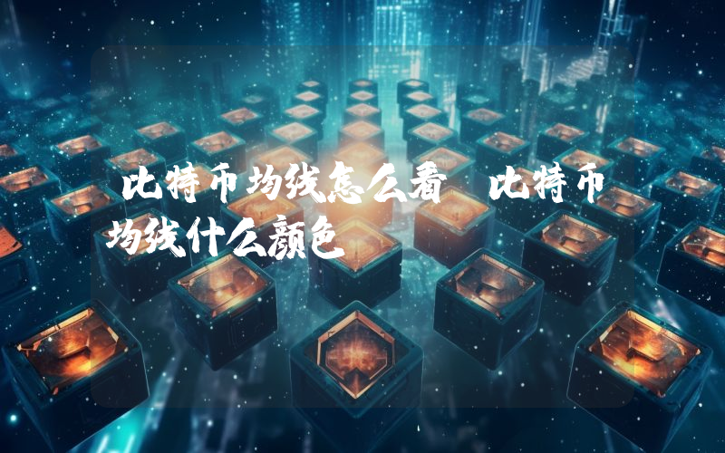 比特币均线怎么看？比特币均线什么颜色？