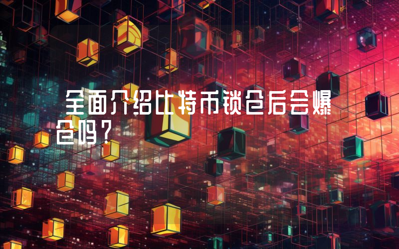 全面介绍比特币锁仓后会爆仓吗？