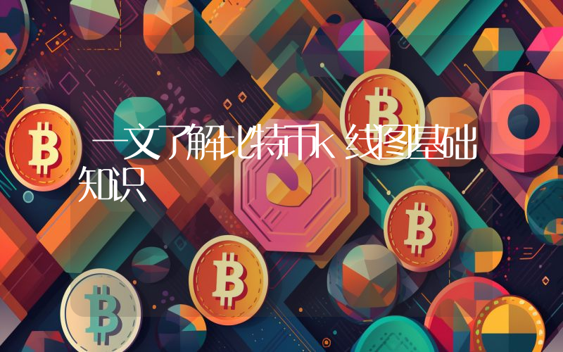 一文了解比特币k线图基础知识