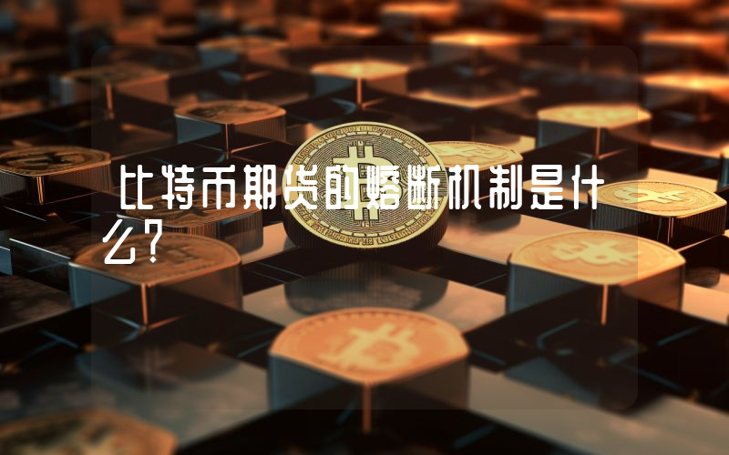比特币期货的熔断机制是什么？