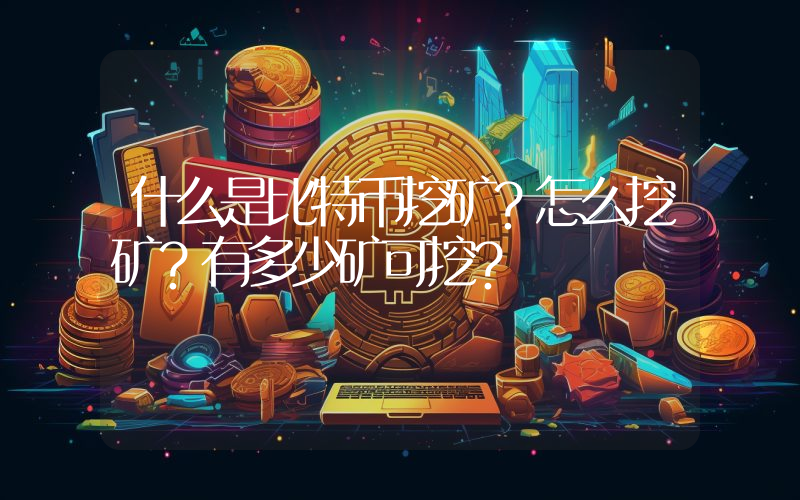 什么是比特币挖矿？怎么挖矿？有多少矿可挖？