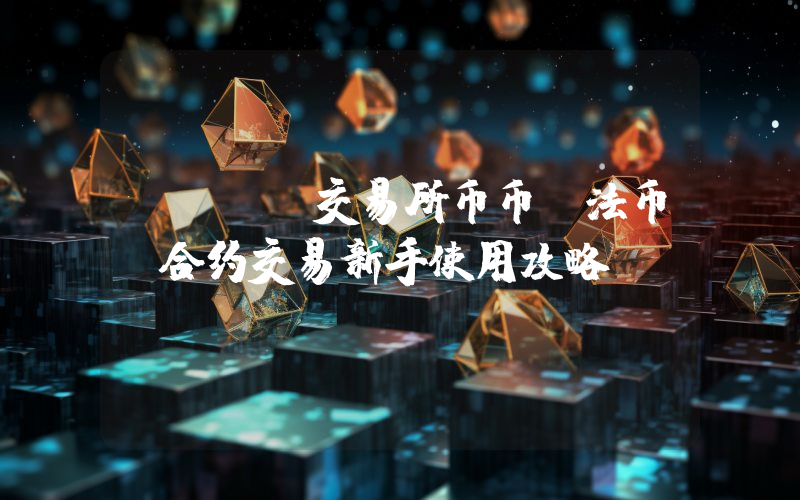 OKEx交易所币币、法币、合约交易新手使用攻略