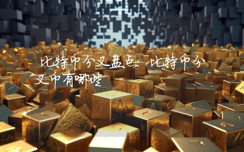 比特币分叉盘点：比特币分叉币有哪些