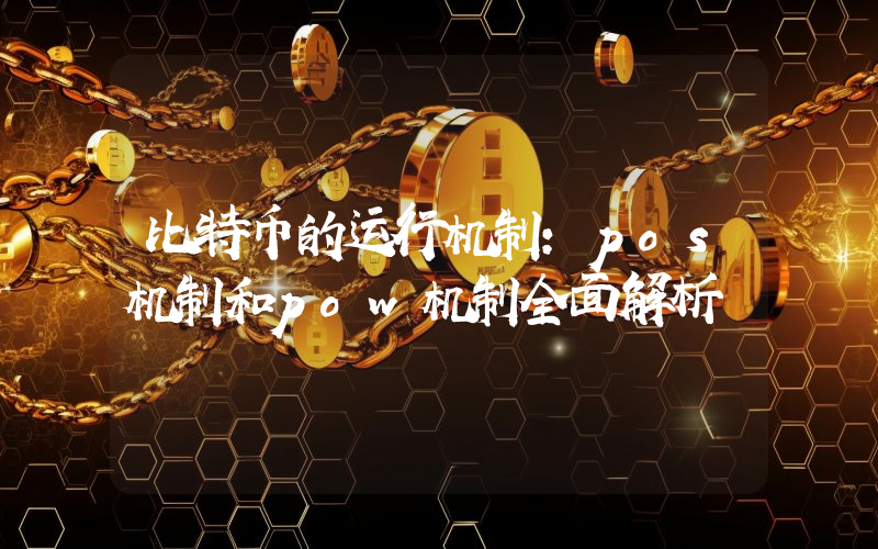 比特币的运行机制：pos机制和pow机制全面解析