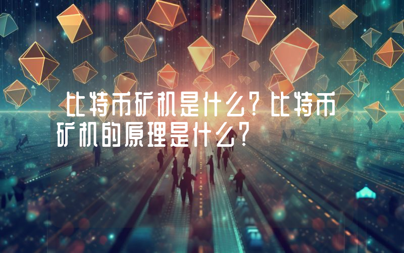 比特币矿机是什么？比特币矿机的原理是什么？