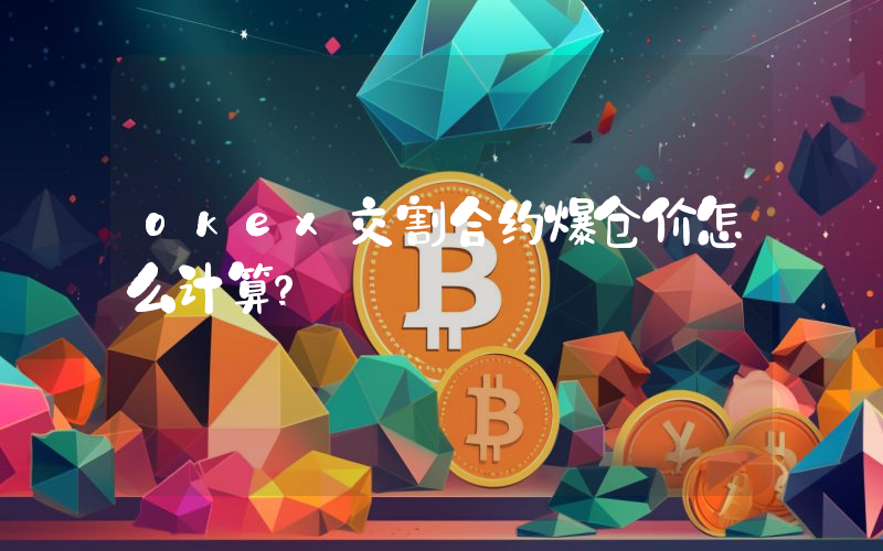 okex交割合约爆仓价怎么计算？