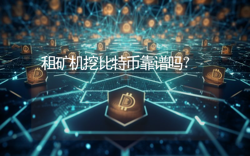 租矿机挖比特币靠谱吗？