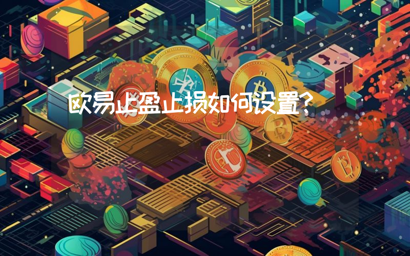 欧易止盈止损如何设置？