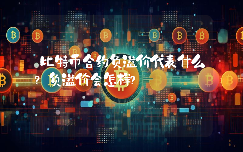 比特币合约负溢价代表什么？负溢价会怎样？