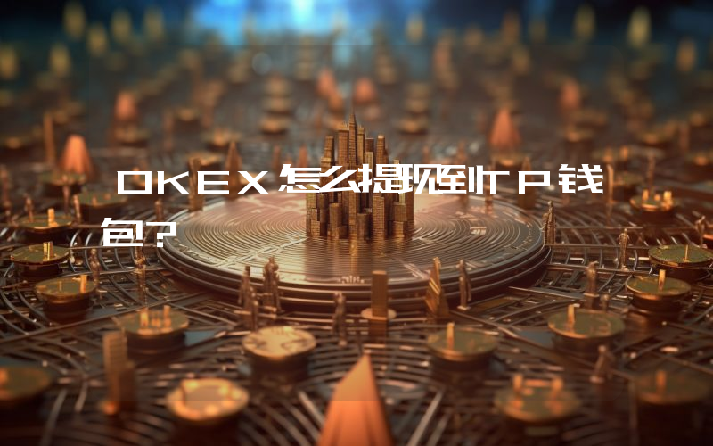OKEX怎么提现到TP钱包？