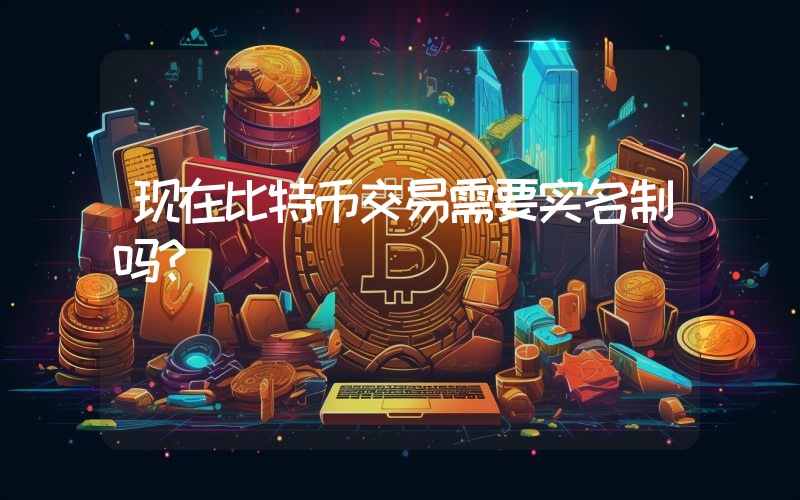 现在比特币交易需要实名制吗？