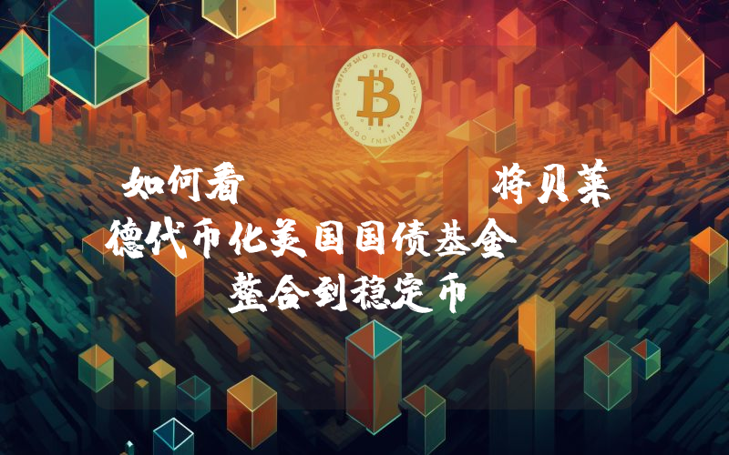 如何看 Velo 将贝莱德代币化美国国债基金 BUID 整合到稳定币?