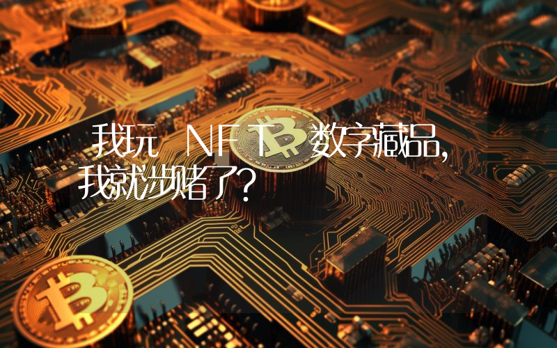 我玩 NFT 数字藏品,我就涉赌了?