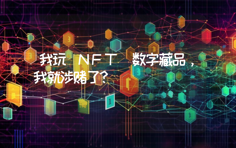 我玩 NFT 数字藏品,我就涉赌了?