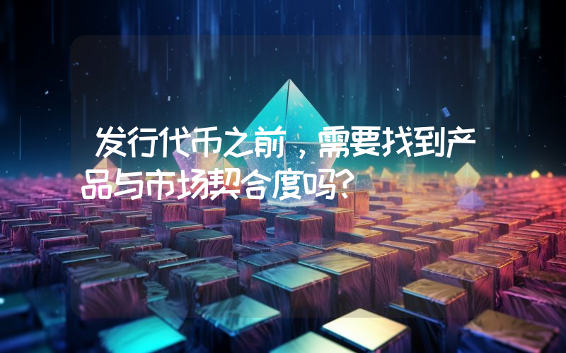 发行代币之前,需要找到产品与市场契合度吗?