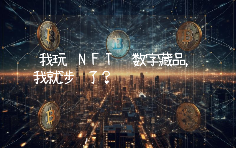我玩 NFT 数字藏品,我就涉赌了?