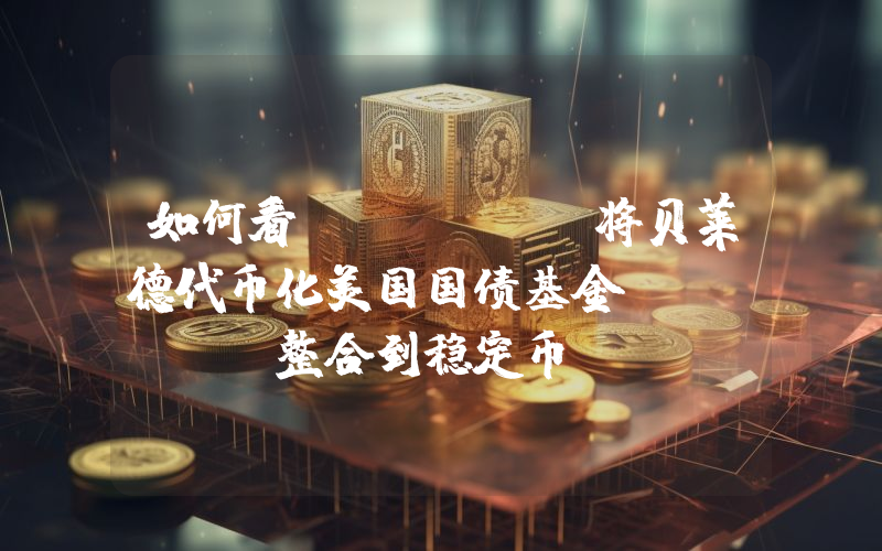 如何看 Velo 将贝莱德代币化美国国债基金 BUID 整合到稳定币?